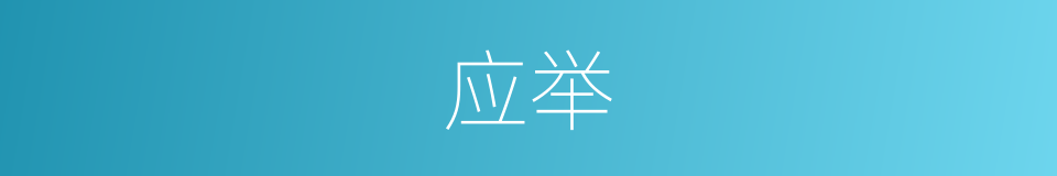应举的意思