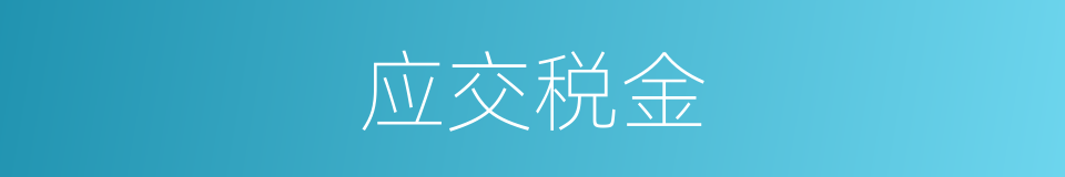 应交税金的意思