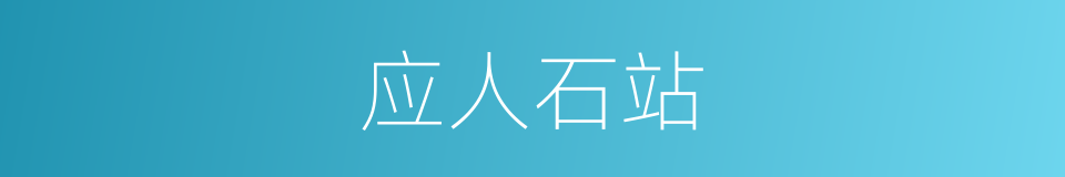 应人石站的同义词