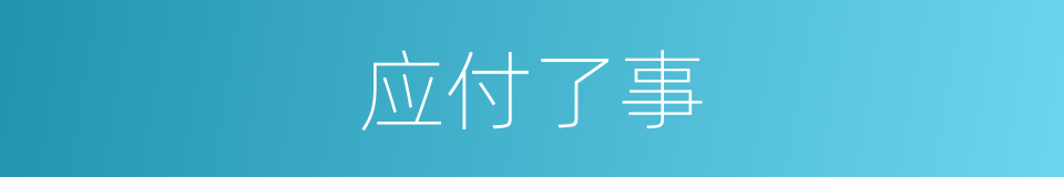应付了事的同义词