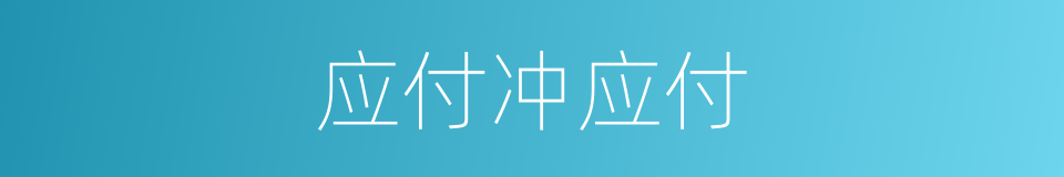 应付冲应付的同义词