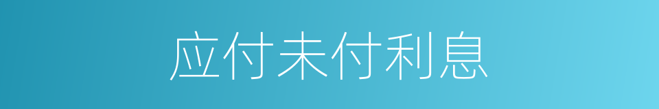 应付未付利息的同义词
