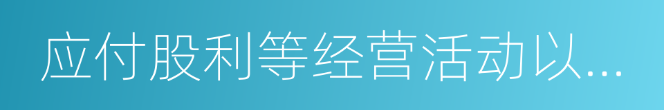 应付股利等经营活动以外的其他各项应付的同义词