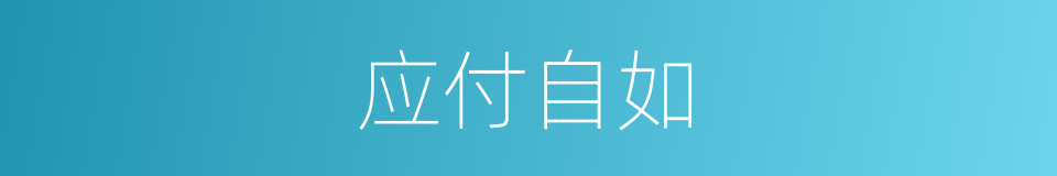 应付自如的意思