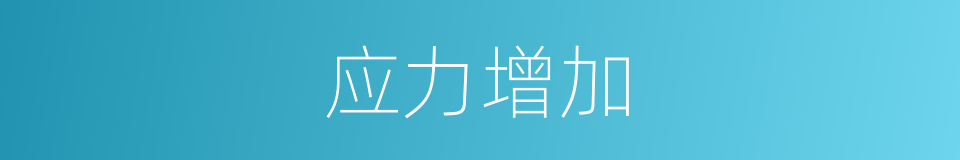 应力增加的同义词