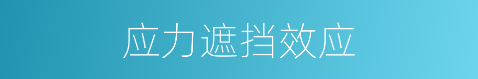 应力遮挡效应的同义词