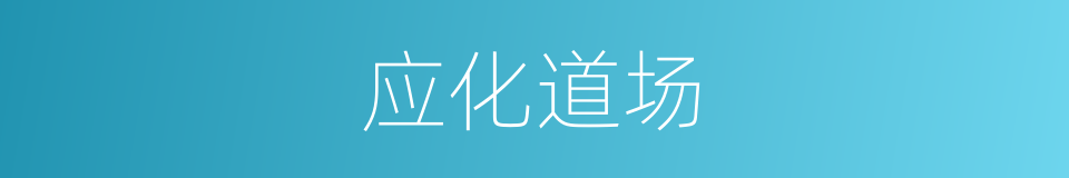 应化道场的同义词