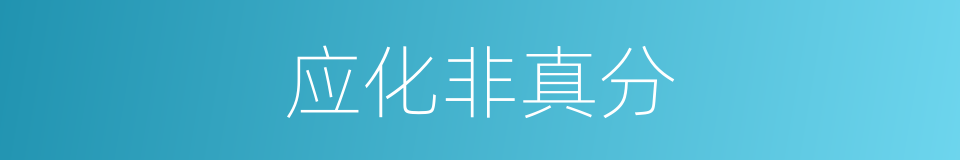 应化非真分的同义词