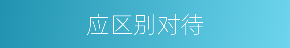 应区别对待的同义词