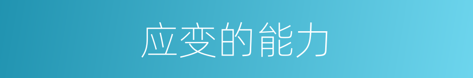 应变的能力的同义词