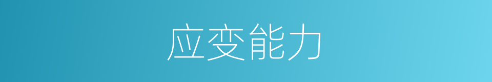 应变能力的意思