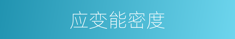 应变能密度的同义词