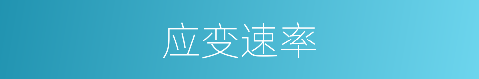 应变速率的意思