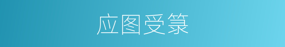 应图受箓的意思