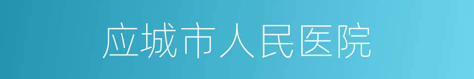 应城市人民医院的同义词