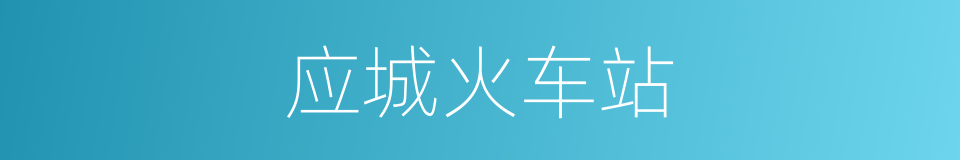 应城火车站的同义词