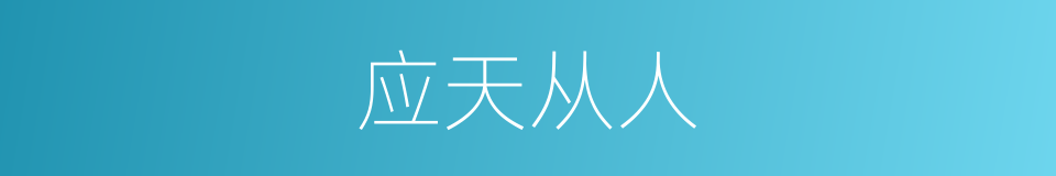 应天从人的意思