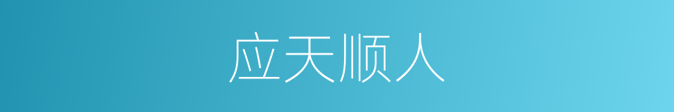 应天顺人的意思