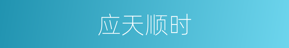 应天顺时的同义词