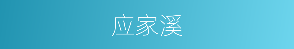 应家溪的同义词