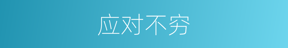 应对不穷的意思
