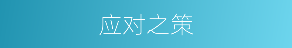应对之策的意思