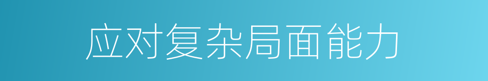 应对复杂局面能力的同义词