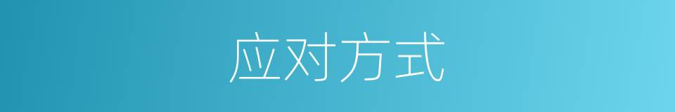 应对方式的同义词