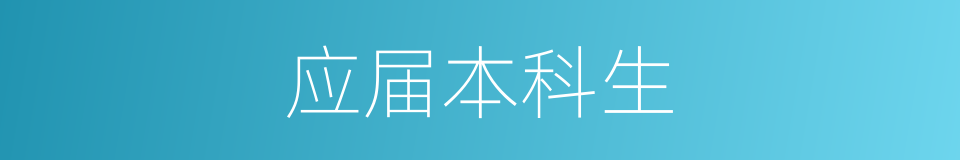 应届本科生的同义词