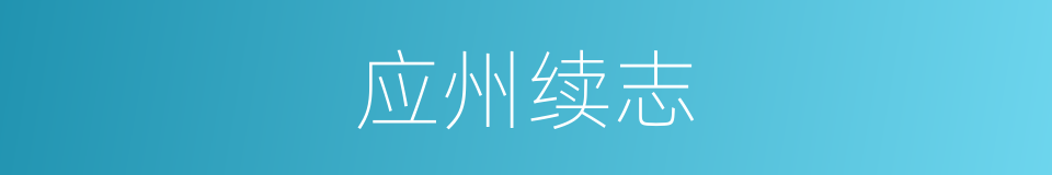 应州续志的同义词