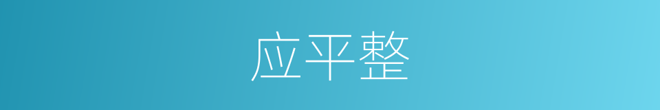 应平整的同义词