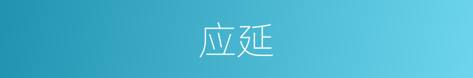 应延的同义词