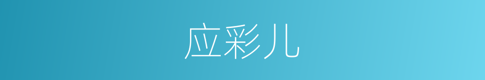 应彩儿的同义词