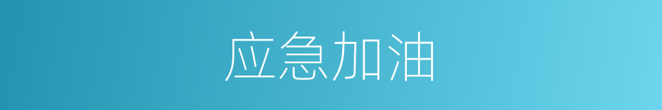 应急加油的同义词