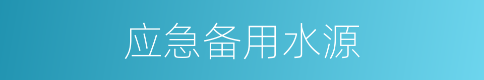应急备用水源的同义词