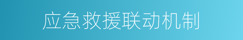 应急救援联动机制的同义词