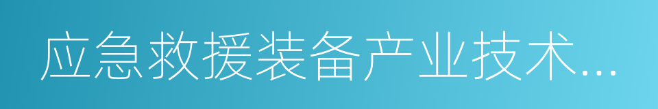 应急救援装备产业技术创新战略联盟的同义词