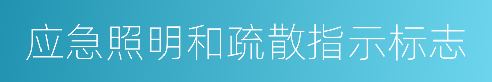 应急照明和疏散指示标志的同义词