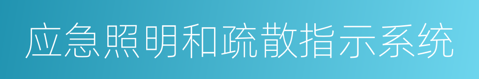 应急照明和疏散指示系统的同义词