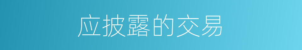 应披露的交易的同义词