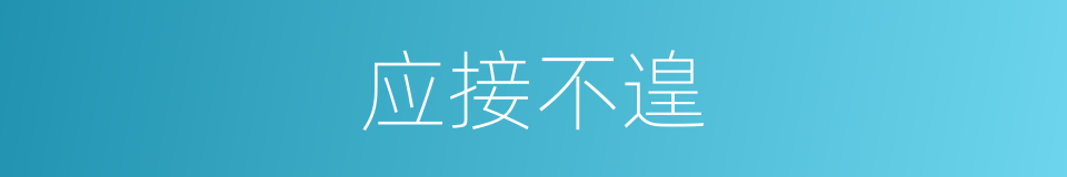 应接不遑的意思