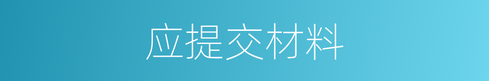 应提交材料的同义词