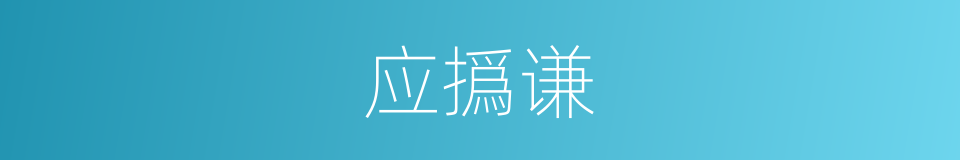 应撝谦的同义词