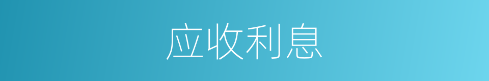 应收利息的同义词