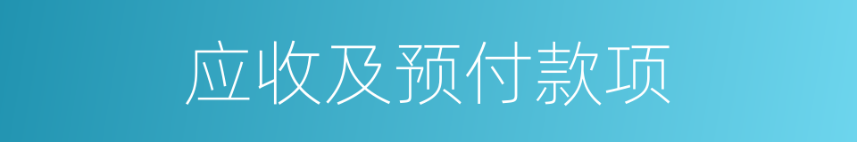 应收及预付款项的同义词