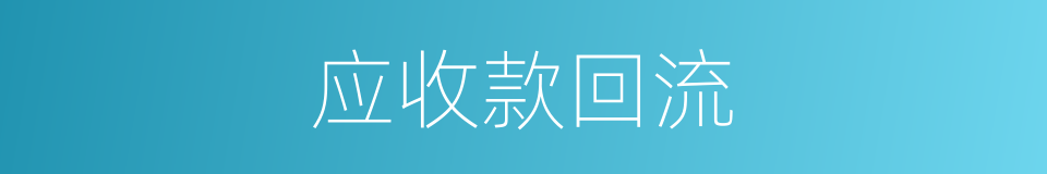 应收款回流的同义词