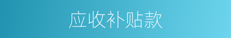 应收补贴款的同义词