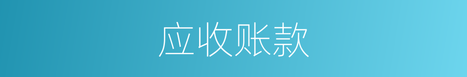 应收账款的意思