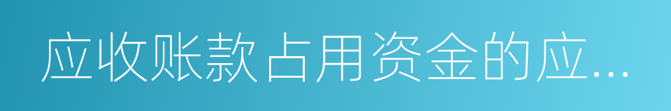 应收账款占用资金的应计利息的同义词