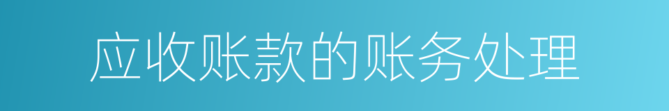 应收账款的账务处理的同义词